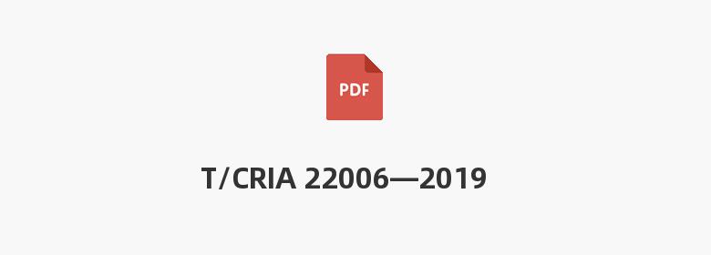 T/CRIA 22006—2019